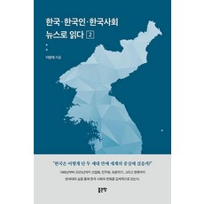 한국·한국인·한국사회 뉴스로 읽다 2, 좋은땅, 이창재