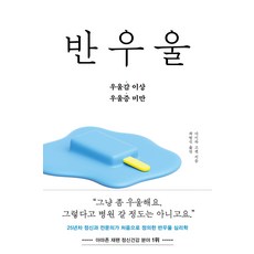 반우울:25년차 정신과 전문의가 처음으로 정의한 반우울 심리학, 페이퍼백