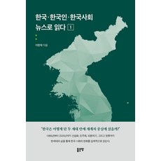 한국·한국인·한국사회 뉴스로 읽다 1, 좋은땅, 이창재