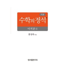 [성지출판]기본 수학의 정석 미적분 2 (2026년) (양장), 성지출판사