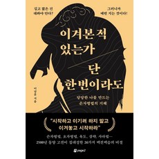 이겨본 적 있는가 단 한 번이라도:당당한 나를 만드는 손자병법의 지혜, 1 1