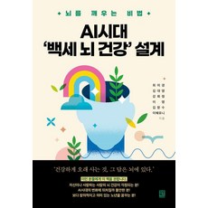 AI시대 ‘백세 뇌 건강’ 설계:뇌를 깨우는 비법, 모모북스, 최미경 외