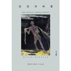 Philosophic 人類的悲慘