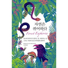 자연은 퀴어하다:장소에 토박이가 된다는 것 속한다는 것 그리고 자연의 온갖 퀴어함에 관하여, 반양장