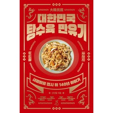 [따비]대한민국 탕수육 만유기 : 새콤달콤 접시 위 140년 이야기, 따비