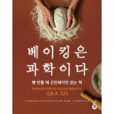 베이킹은 과학이다:빵 만들 때 곤란해지면 읽는 책, 터닝포인트, 카지하라 요시하루 아사다 카즈히로 터닝포인트, 카지하라 요시하루 아사다 카즈히로