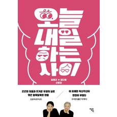 오늘내일하는 사이, 안온북스, 임봉근 임다운