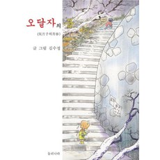 오달자의 봄, 둘리나라, 김수정