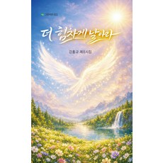 더 힘차게 날아라:강홍규 제8시집, 그린아이, 깅홍규