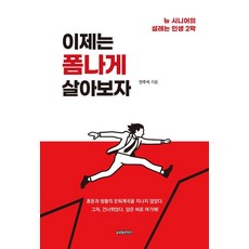 이제는 폼나게 살아보자:뉴 시니어의 설레는 인생 2막, 1 1
