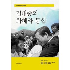 [지식산업사]김대중의 화해와 통합 - 김대중평화회의 연구 4, 기타