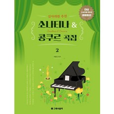 심사위원 추천 소나티나 & 콩쿠르 곡집 2:대상 수상자를 만드는 레퍼토리, 상세내용 참조