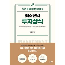 [좋은땅]최소한의 투자상식, 좋은땅, 김종운 좋은땅, 김종운