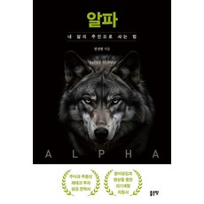 알파:내 삶의 주인으로 사는 법, 상세페이지 참조