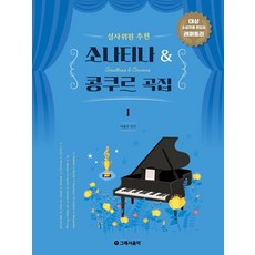 심사위원 추천 소나티나 & 콩쿠르 곡집 1:대상 수상자를 만드는 레퍼토리, 상세내용 참조