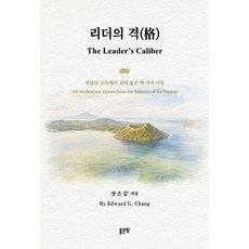 [좋은땅]리더의 격 : 정상의 고독에서 길어 올린 백 가지 사유, 좋은땅, 장은갑
