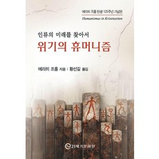 위기의 휴머니즘: 인류의 미래를 찾아서(에리히 프롬 탄생 125주년 기념판), 21세기문화원, 에리히 프롬, 14