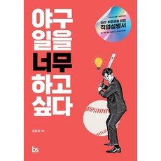 야구 일을 너무 하고 싶다:야구 취준생을 위한 직업설명서, 상세내용 참조