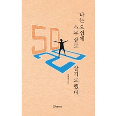 나는 오십에 스무 살로 살기로 했다, 상세내용 참조 상세내용 참조