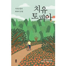 치유토피아:치유농업과 회복의 문명, 상세내용 참조