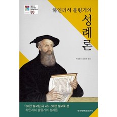 [合神大學院出版部]海因裡希·布林格的聖禮論 ： 『50篇講道集』的第46-50篇講道 - 布林格計畫著作系列3