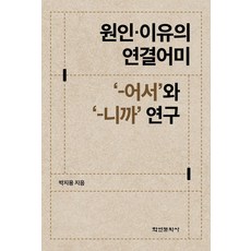 원인·이유의 연결어미 ‘-어서’와 ‘-니까’ 연구, 학연문화사, 박지용 저