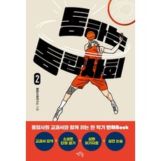 통하는 통합사회 2