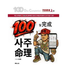 100일 완성 사주명리, 상세내용 참조