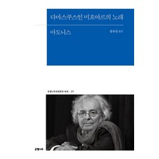[은행나무]다마스쿠스인 미흐야르의 노래 - 은행나무 세계문학 에세 29, 상세페이지 참조