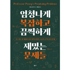 엄청나게 복잡하고 끔찍하게 재밌는 문제들:옥스퍼드와 케임브리지 입학시험의 고품격 수학·물리 문제, 일반