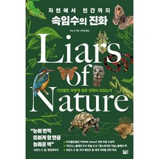 자연에서 인간까지 속임수의 진화, 1
