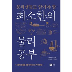문과생들도 알아야 할최소한의 물리 공부:사물의 본질을 새롭게 바라보는 지적 탐험