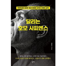 Sogeumnamu 奔跑的智人：銘刻在奔馳了700萬年的身心上的進化設計