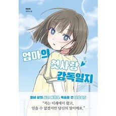 엄마의 첫사랑 감독일지:변윤제 장편소설, 1