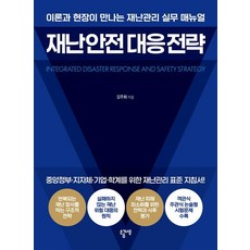 재난 안전 대응 전략:이론과 현장이 만나는 재난관리 실무 매뉴얼, 소금나무, 김주회