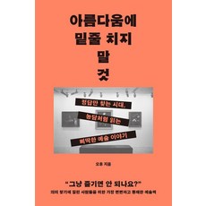 아름다움에 밑줄 치지 말 것:정답만 찾는 시대 농담처럼 읽는 삐딱한 예술 이야기, 상세내용 참조