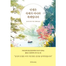 인생은 숙제가 아니라 축제입니다, 알키미스트, 호사카 다카시 알키미스트, 호사카 다카시