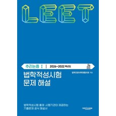 [에피스테메]법학적성시험 문제 해설 : LEET 추리논증 1 (2026~2022학년도), 에피스테메 에피스테메