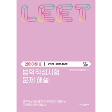 법학적성시험 문제 해설: LEET 언어이해 2(2021~2016학년도), 에피스테메