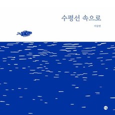 [소동]수평선 속으로 (양장)