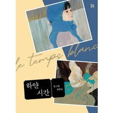 [브와포레]하얀 시간 - 그림책 숲 41 (양장)