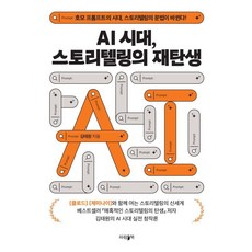AI시대 스토리텔링의 재탄생:호모 프롬프트의 시대 스토리텔링의 문법이 바뀐다!, 상세내용 참조