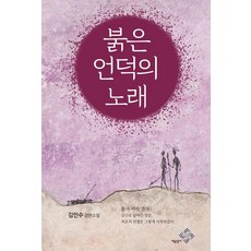 붉은 언덕의 노래, 책을담다, 김인수