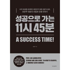 성공으로 가는 11시 45분:미국 SNS를 강타했던 대한민국 ‘냉동 김밥’의 원조 조은우 대표의 사업과 인생 이야기, 상세내용 참조