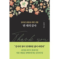 만 개의 감사:살아갈 날들을 위한 선물, 테라코타, 유인경