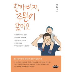 할아버지 주원이 왔어요, 클라우드나인, 한근태