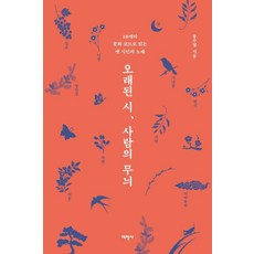 오래된 시 사람의 무늬:10개의 문화 코드로 읽는 옛 시인의 노래, 태학사, 류수열 태학사, 류수열
