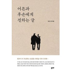 어른과 후손에게 전하는 글, 페이퍼북