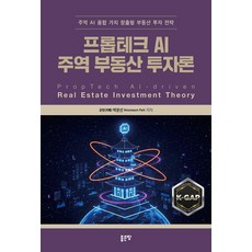 프롭테크 AI 주역 부동산 투자론:주역 AI 융합 가치 창출형 부동산 투자 전략, 좋은땅, 박운선 좋은땅, 박운선
