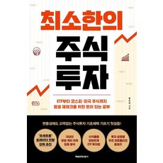 최소한의 주식투자:ETF부터 코스피·미국 주식까지 평생 재테크를 위한 돈이 되는 공부, 매일경제신문사, 홍순빈